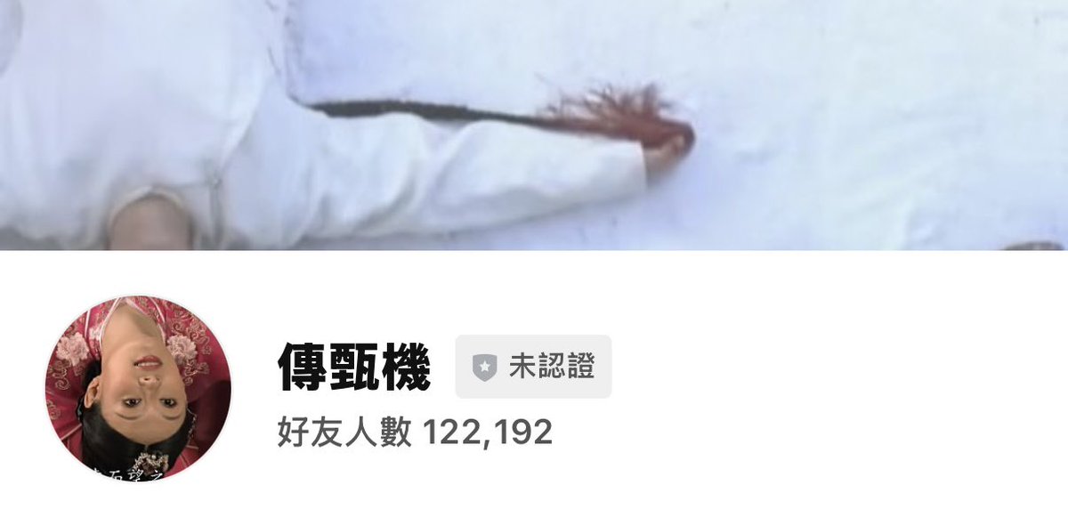 現在才發現傳甄機的頭貼別有用心😻