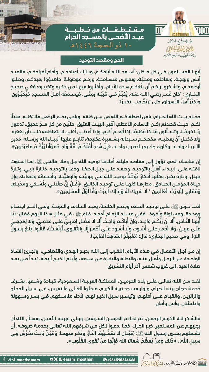 مقتطفات من خطبة عيد الأضحى المبارك  

الجمعة : ١٠ ذو الحجة ١٤٤٦ هـ

لفضيلة الشيخ د.#ماهر_المعيقلي 
-حفظه الله-.

﴿ الحج ومقصد التوحيد ﴾ 

#عيد_الأضحى_المبارك 

#فروض_العيد 

#العيد_مرئي

من منبر #المسجد_الحرام   

 #وكالة_شؤون_الأئمةوالمؤذنين