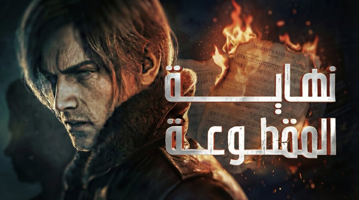 TheHubKW's tweet photo. تخيلوا لو ليون كينيدي في  #ريزدنت_إيفل يكون في رابط بينه وبين موزارت في نظرية غريبة! 🔥 

شنو الرابط بين اللعبة والموسيقى الكلاسيكية؟ 

تحليل كامل في الفيديو الجديد، لا يطوفكم! 🎮 

https://t.co/uu114bq61V

اعداد وتقديم : @Dpix13 
مونتاح واخراج : @by_ahmedfathi 

@Capcom_AR https://t.co/lKlFBH618t