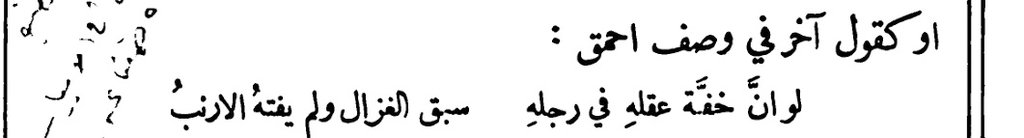 messrajou's tweet photo. قيل وصف أحمق:

​لوَ انّ خفّةَ عقلِه في رِجلهِ
           سبق الغزالَ ولم يَفُتهُ الأرنبُ https://t.co/3ZMVSfgdvU