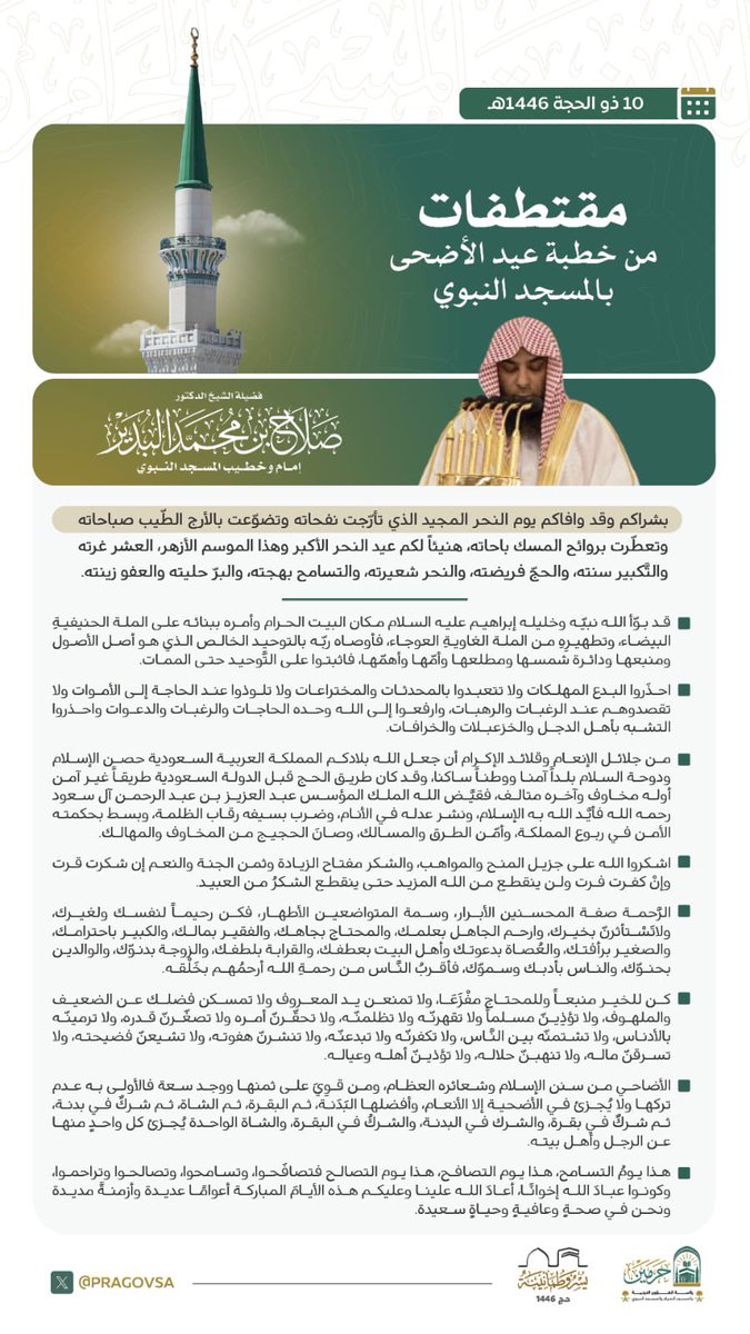 مقتطفات من خطبة عيد الأضحى المبارك  

الجمعة : ١٠ ذو الحجة ١٤٤٦ هـ

لفضيلة الشيخ د.#صلاح_البدير 
-حفظه الله-.

#عيد_الأضحى_المبارك 

#فروض_العيد 

#العيد_مرئي

من منبر #المسجد_النبوي 

#رئاسة_الشؤون_الدينية_بالمسجد_الحرام_والمسجد_النبوي