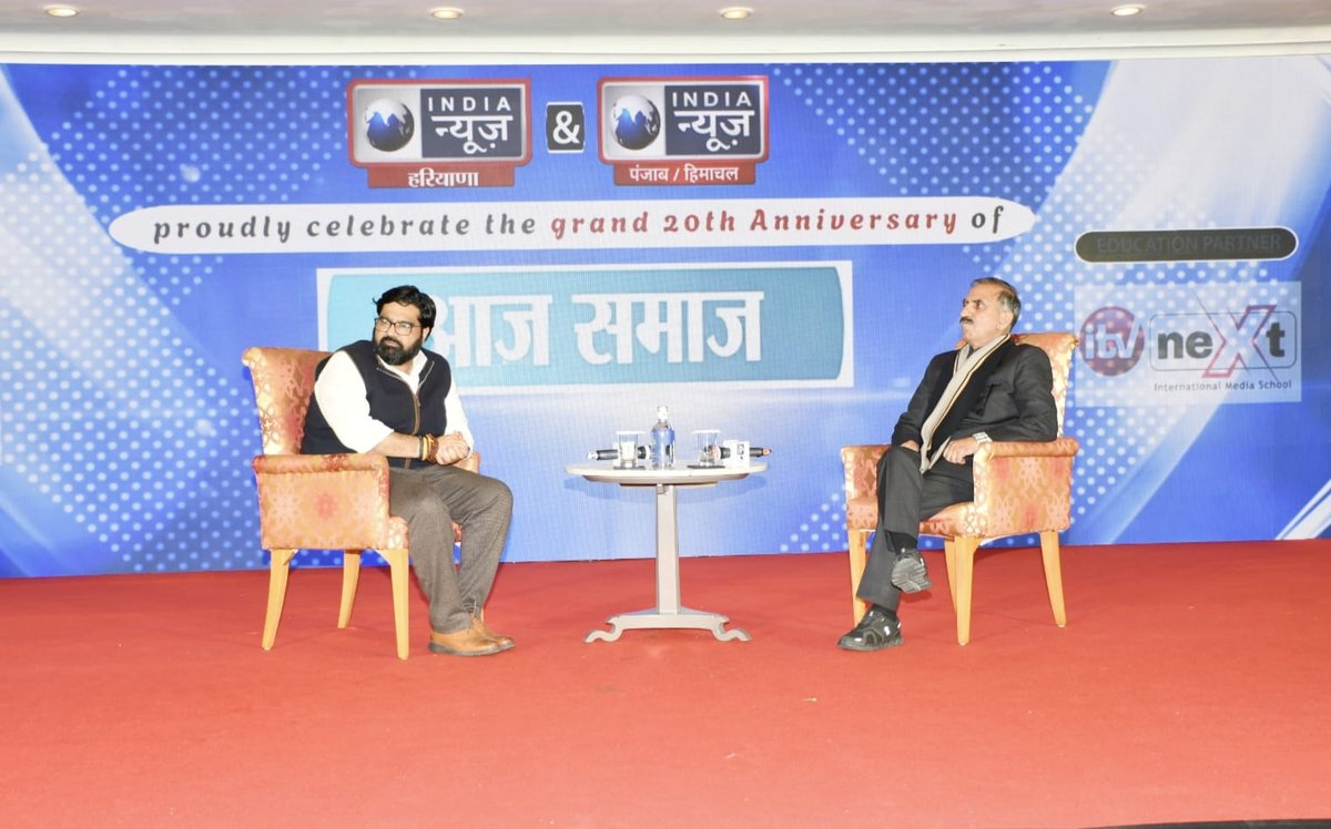 SukhuSukhvinder's tweet photo. आज चंडीगढ़ में प्रतिष्ठित दैनिक समाचार पत्र ‘आज समाज’ के 20 वर्ष पूर्ण होने के उपलक्ष्य में आयोजित समारोह में शामिल होने का अवसर मिला। दो दशकों की यह यात्रा पत्रकारिता के प्रति प्रतिबद्धता, साहस और निष्पक्षता का प्रमाण है। इस अवसर पर ‘आज समाज’ परिवार को इस उपलब्धि के लिए हार्दिक शुभकामनाएँ।
कार्यक्रम के दौरान प्रदेश के भविष्य, व्यवस्था परिवर्तन और जनहित से जुड़े विषयों पर सार्थक संवाद हुआ। सरकार का संकल्प है कि आने वाले वर्षों में हर नागरिक तक विकास का लाभ पहुँचे, उसकी समस्या सुनी जाए और उसका समाधान सुनिश्चित हो। कठिन परिस्थितियों के बावजूद प्रदेश को प्रगति और समृद्धि के पथ पर आगे ले जाने के लिए निरंतर प्रयास जारी हैं।