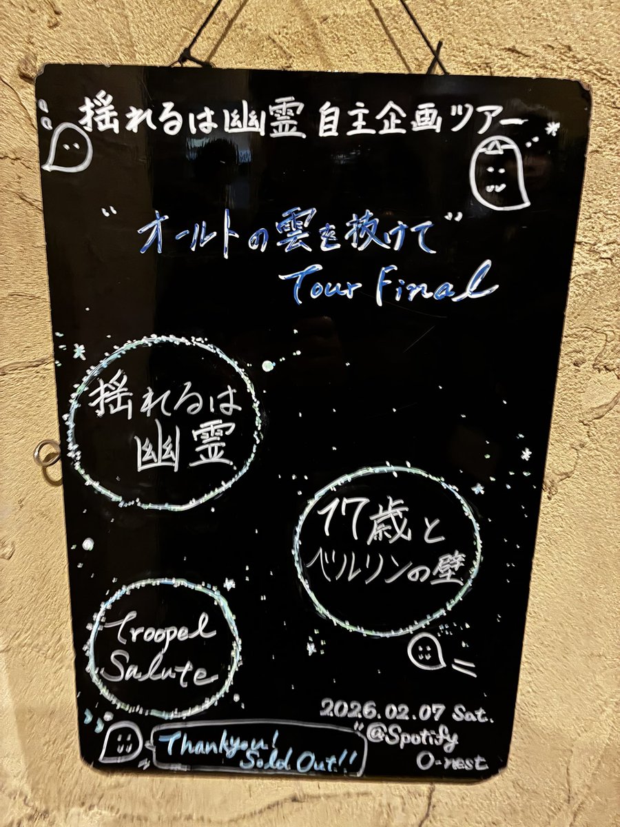 連日ライブに行けて幸せ。今日のTrooperはほとんど音源になってない曲で押して、「這えば立て、立てば歩けの親心」みたいなわけわからぬ感情になった。
揺れるは幽霊は初めて、音源でシューゲイザー疑惑を抱きながら会場に行ったが、ライブ強強で驚いた。音圧はPKshampoo並み。びっくりしたなあ、もう