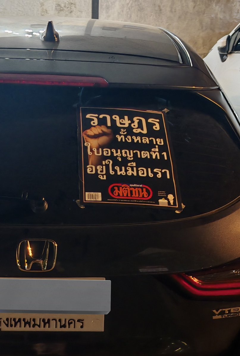 ราษฎร​ทัังหลาย
ใบอนุญาต​ที่ 1
อยู่ในมือเรา...