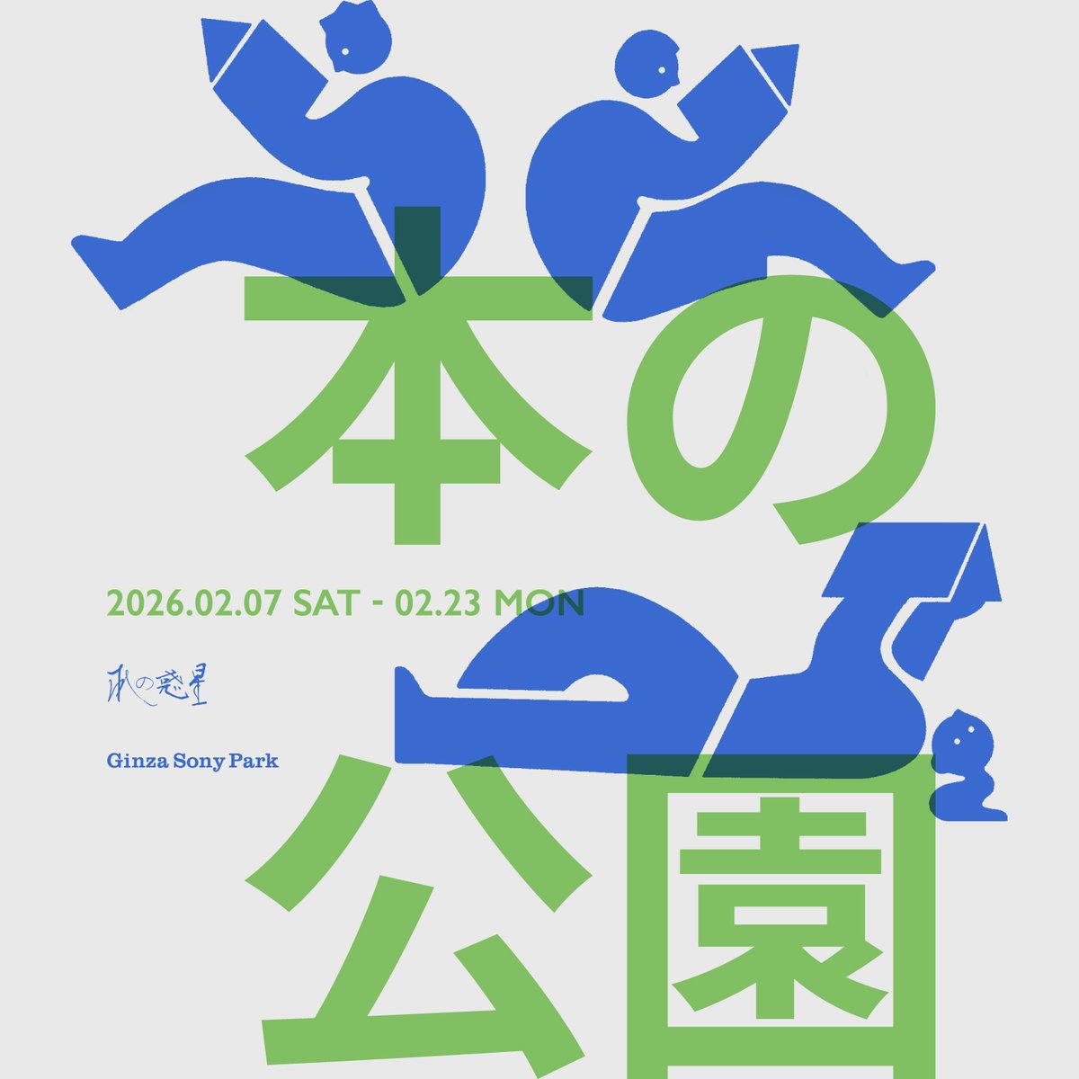 creative_i_p's tweet photo. Ginza Sony Parkで開催中の「本の公園」。
置いてある本がGinza Sony Park内のどこででも読める本当に公園のような空間だけでなく、気になった本はトートバック1,800円(税込) を購入すれば何冊でも詰めて持ち帰られるみたい… https://t.co/JtFcP0c5Hd