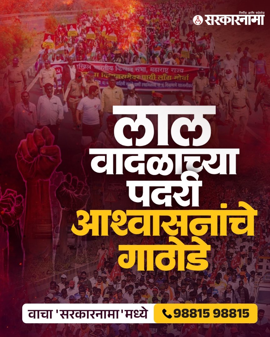 SarkarnamaNews's tweet image. लाल वादळाच्या पदरी आश्वासनांचे गाठोडे... सविस्तर लेख वाचा 'सरकारनामा'मध्ये

#RedStorm #PoliticalPromises #GroundReality #Sarkarnama #OpinionArticle #PoliticsAnalysis #MaharashtraPolitics

(Red Storm promises, political analysis, unfulfilled assurances, Sarkarnama opinion piece)