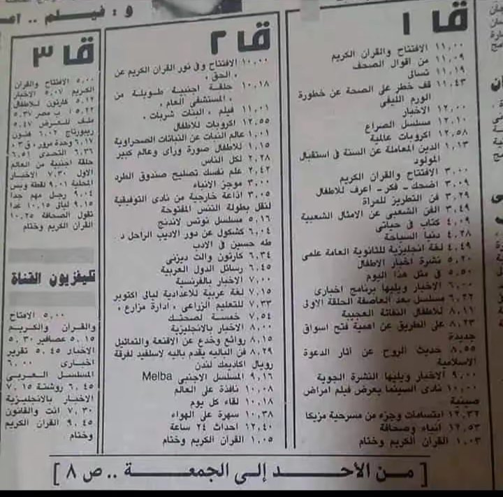 كنا زمان بنعرف برامج التليفزيون من الجورنال