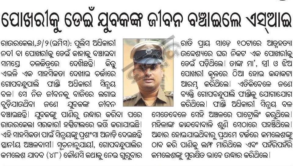spraurkela's tweet photo. #Goodworkdone
An alert and courageous act by SI S. Bal of Gopabandhupali Beat House, who risked his own life by jumping into the water and successfully rescued a drowning man. His timely action and bravery helped save a precious life.
@odisha_police @DGPOdisha @digwrrkl https://t.co/jZr3ZB17KB
