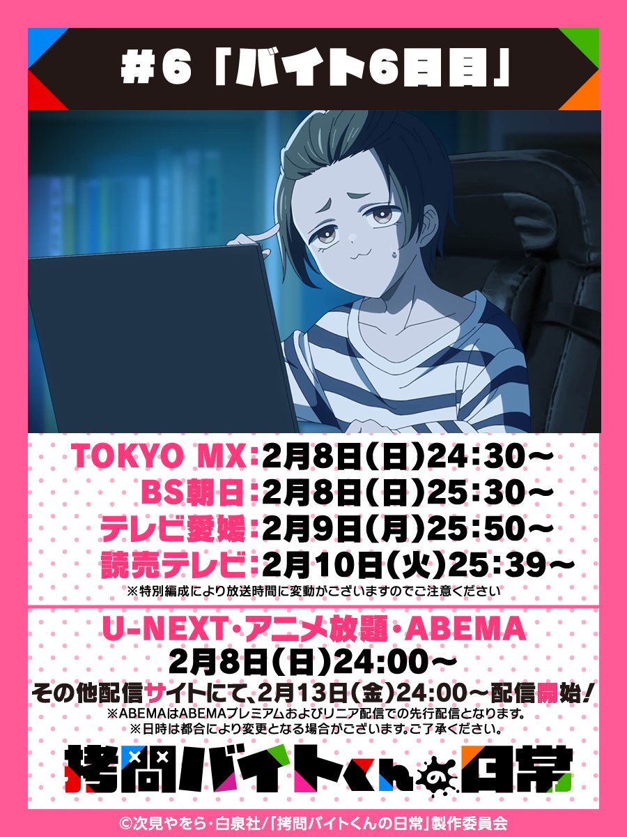 🔵━━━━━━━━━━━🔴
　#拷問バイトくんの日常 #6
　   本日放送・配信開始🔨
🟠━━━━━━━━━━━🟢

📺本日放送・配信ラインナップ
🌟U-NEXT・アニメ放題・ABEMA：24:00～
🌟TOKYO MX ：24:30〜
🌟BS朝日 ：25:30〜
▼その他放送・配信情報▼
goumonbaitokun.com/index.html#ona…

お見逃しなく👀✨