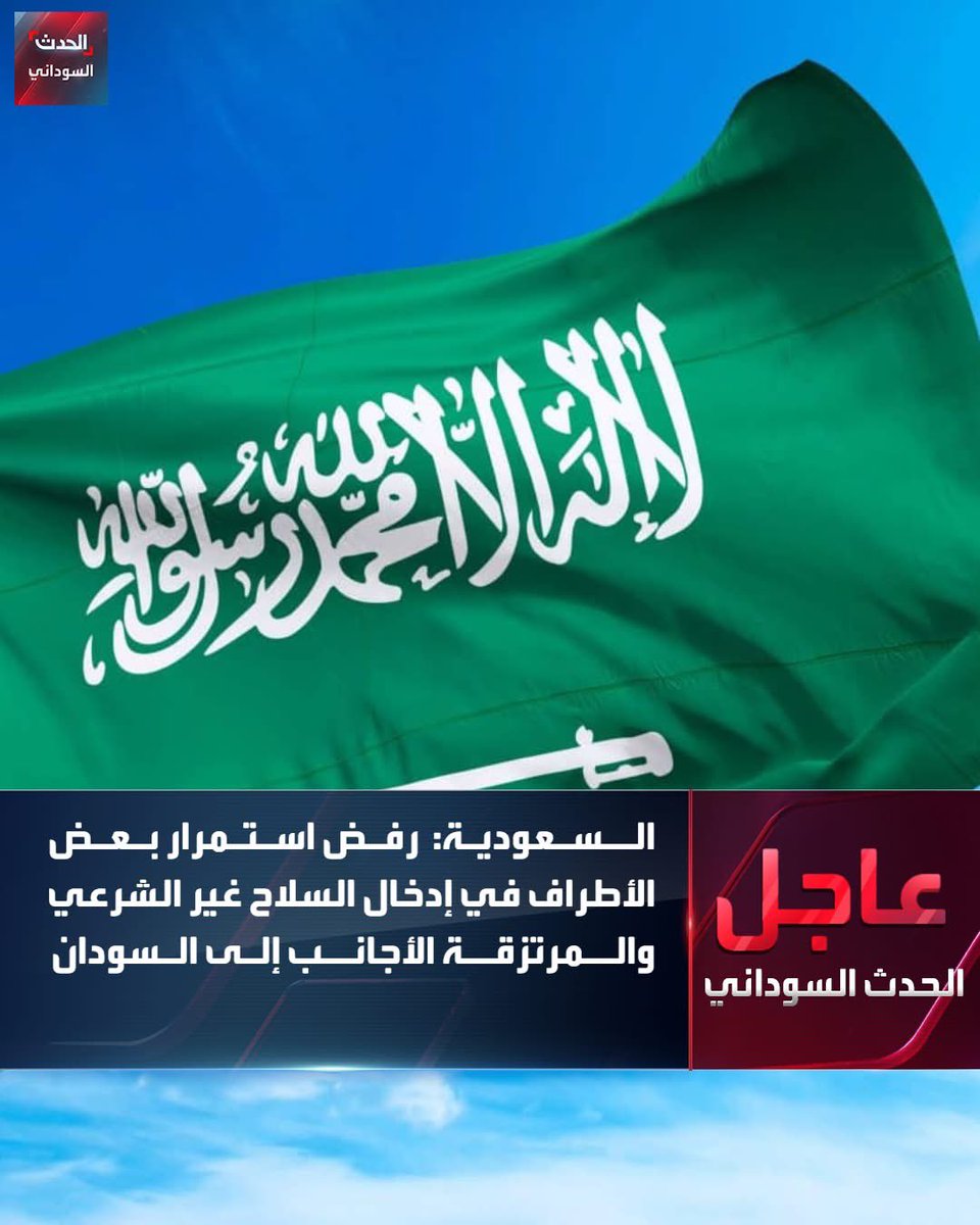 diaabilalr's tweet photo. السعودية: 
سلوك الدعم السريع يزيد من استمرار معاناة شعب السودان 

السعودية: نرفض إدخال السلاح غير الشرعي للسودان من قبل أطراف سبق أن أكدت دعمها للحل السياسي

السعودية: نرفض استمرار بعض الأطراف في إدخال السلاح غير الشرعي والمرتزقة الأجانب إلى السودان

السعودية: بعض الأطراف تواصل إدخال المرتزقة الأجانب للسودان رغم تأكيدها دعم الحل السياسي
تابع #الحدث_السوداني