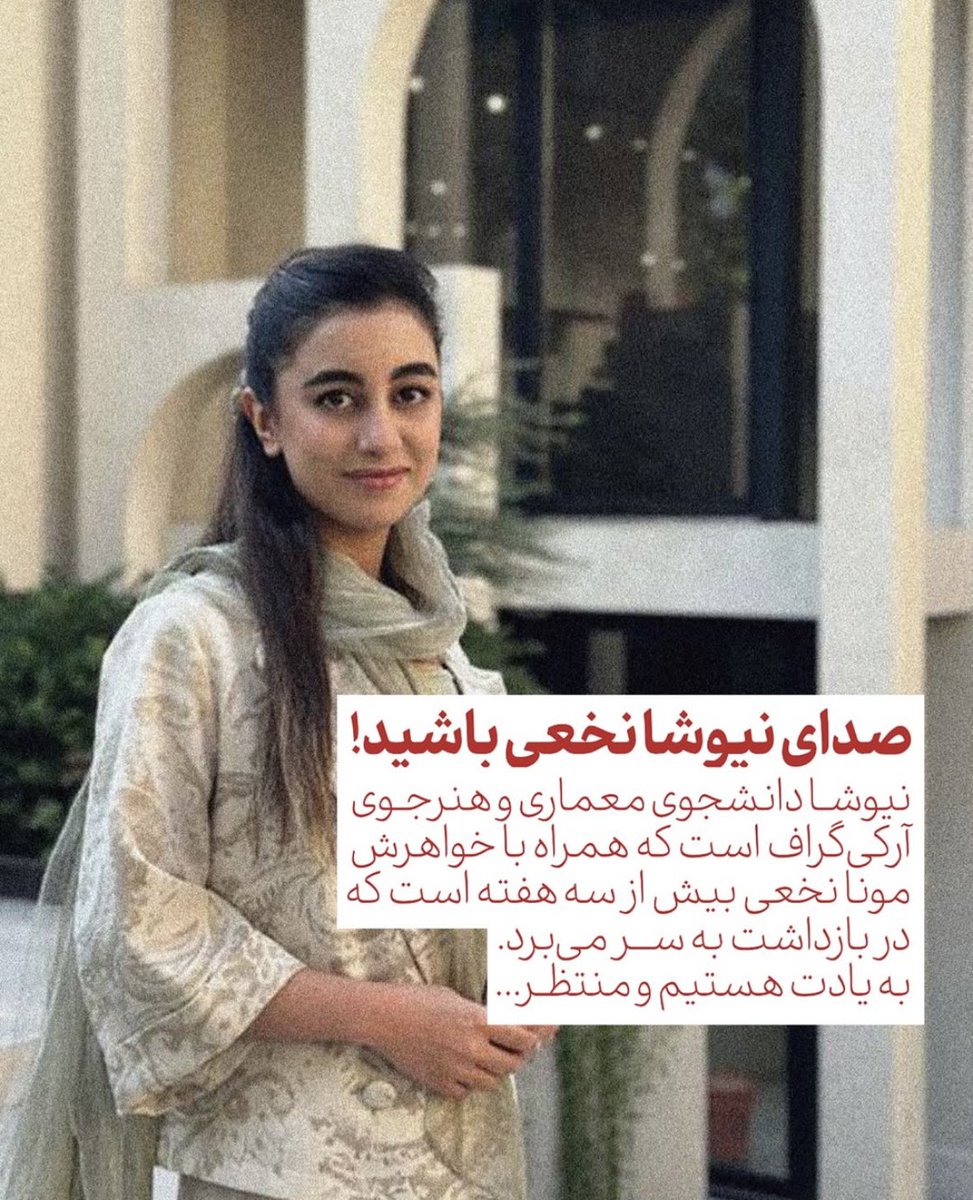 ThBlOn's tweet image. از نیوشا و مونا بگو. 
 #از_بازداشتی‌ها_بگو