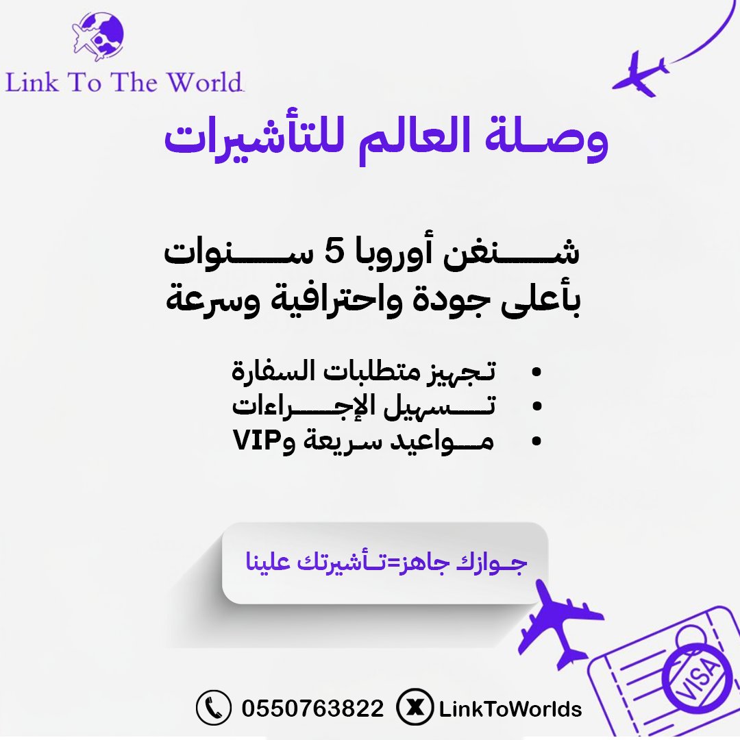 LinkToWorlds's tweet image. شنغن أوروبا 5 سنوات للسعوديين! 
سافر العالم مع وصلة العالم 

 تأشيرة شنغن متعددة الدخول لمدة 5 سنوات كاملة

فرنسا  | إسبانيا  | إيطاليا  | سويسرا | ألمانيا  | هولندا 

للحجز والاستفسار واتس اب : 966550763822+