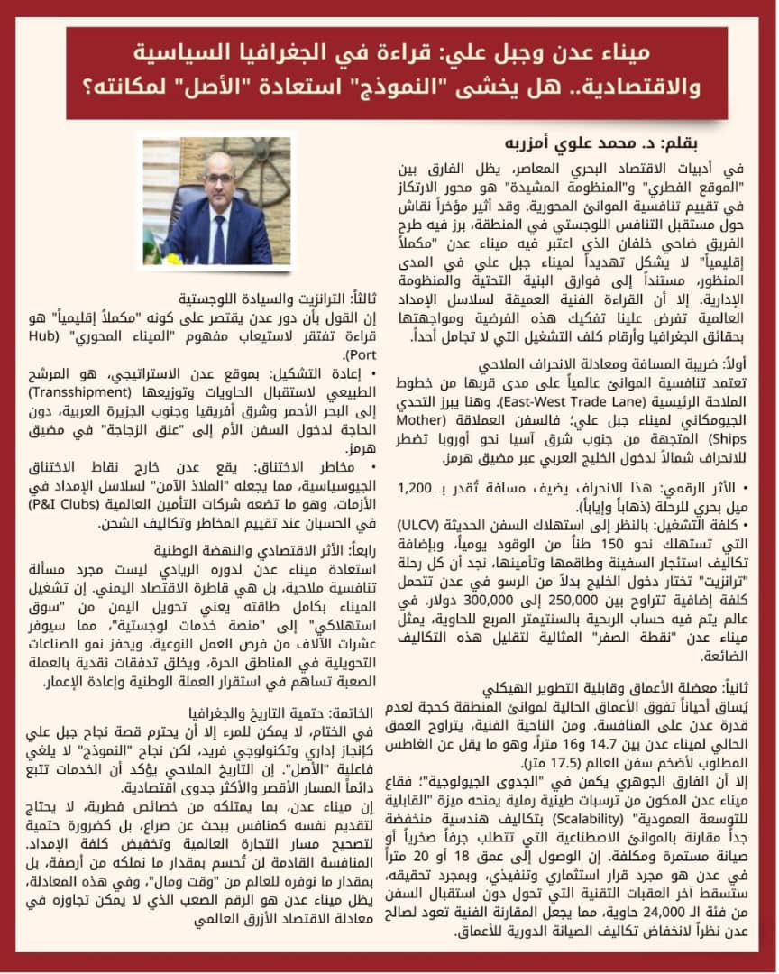 🔴د. محمد علوي أمزربه، رئيس مؤسسة موانئ عدن يرد على ضاحي خلفان:

🔵 ميناء عدن يتمتع بموقع جغرافي استثنائي على خطوط التجارة العالمية بين الشرق والغرب، ما يمنحه ميزة تنافسية نادرة مقارنة بموانئ إقليمية أخرى.

🔵 إعادة طرح ميناء عدن كنقطة محورية في سلاسل الإمداد العالمية لا ترتبط