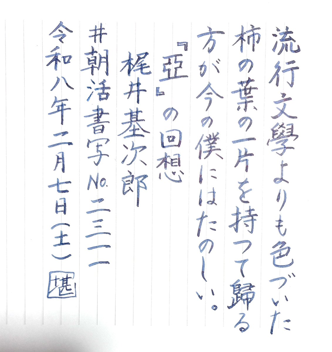 お題をありがとうございます😊

ダラダラの真夜中書写

#朝活書写 No.2311
#朝活書写_2311