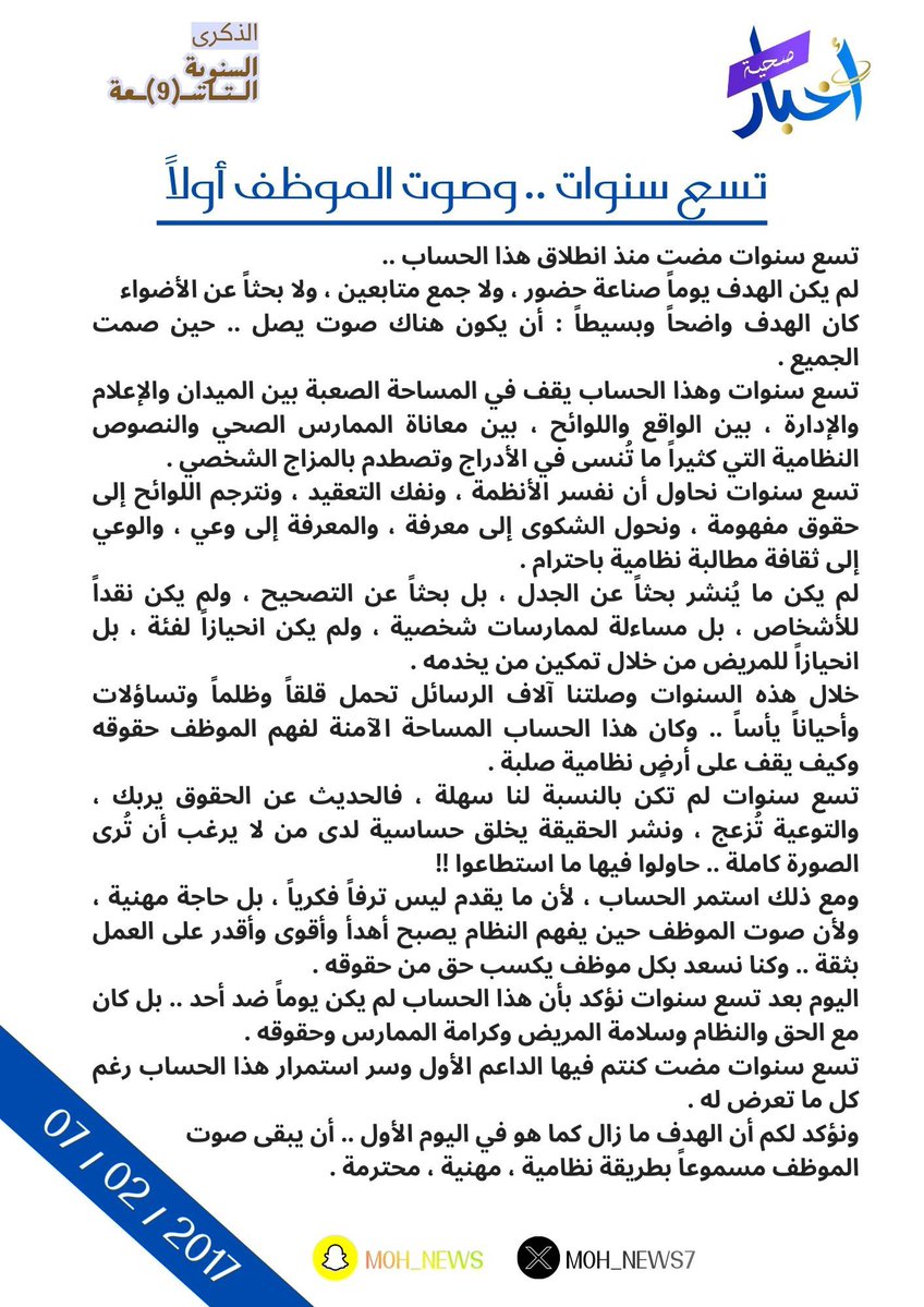 #مقال 📰
—————

تسع سنوات .. وصوت الموظف أولاّ ..