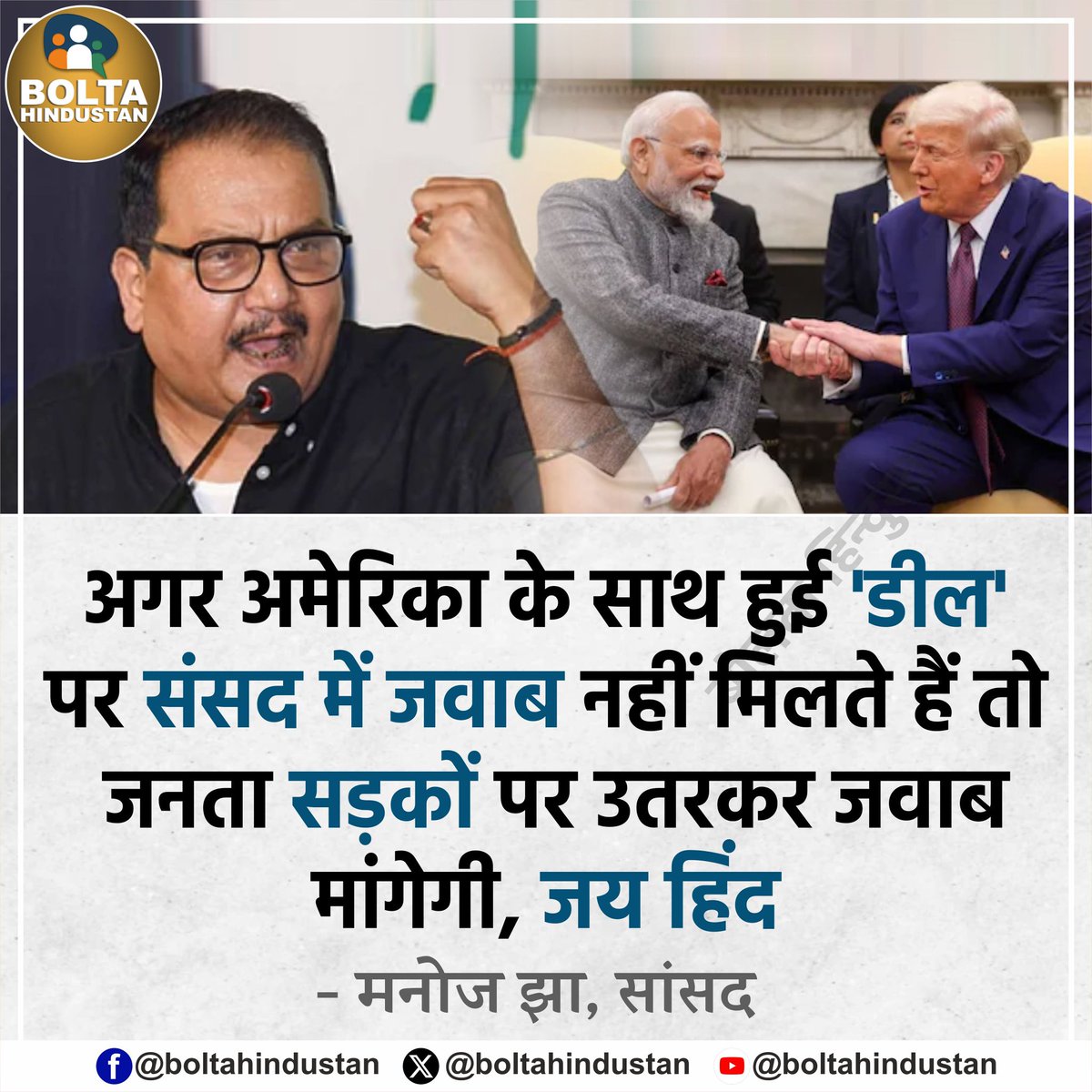 अगर अमेरिका के साथ हुई 'डील' पर संसद में जवाब नहीं मिलते हैं तो जनता सड़कों पर उतरकर जवाब मांगेगी, जय हिंद 

: मनोज झा, सांसद