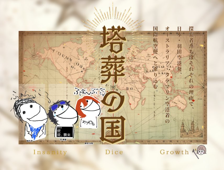 micady_trpg's tweet photo. CoC TRPG『塔葬の国』で遊びました🥰

全生還エンド迎えれた〜
無限に笑い続けながらも謎解きも楽しみながらとっても楽しかったです🥳

KP: さくらさん
PL: ぱん屋さん、こなごなさん

とってもありがとうございました🥳🥳🥳 https://t.co/NV3j6EXllF