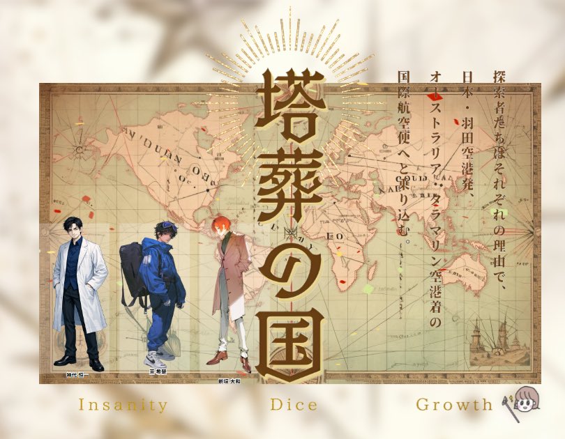 micady_trpg's tweet photo. CoC TRPG『塔葬の国』で遊びました🥰

全生還エンド迎えれた〜
無限に笑い続けながらも謎解きも楽しみながらとっても楽しかったです🥳

KP: さくらさん
PL: ぱん屋さん、こなごなさん

とってもありがとうございました🥳🥳🥳 https://t.co/NV3j6EXllF