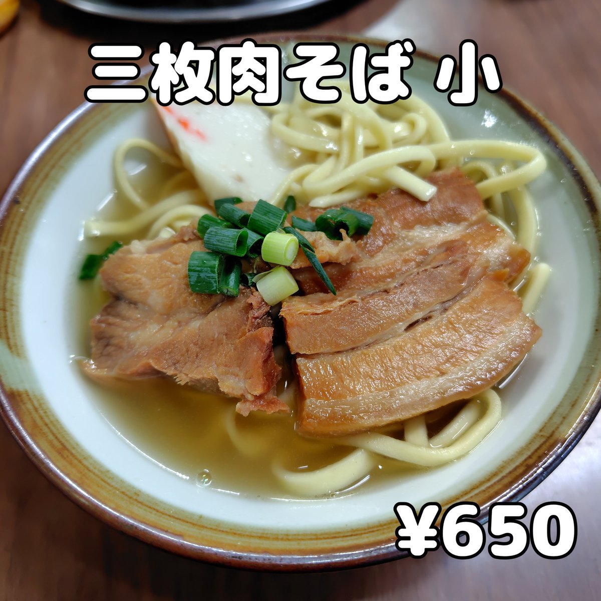 そば屋巡りの旅　’26-21

創業半世紀以上続く、こちらで初ランチ🍴

カツオ風味のあっさりスープは五臓六腑に染み入るこれぞ沖縄の老舗食堂という間違いない優しい味わい👍

三角屋製麺所のモチモチ食感混合麺がスープとよく合います👌

お肉も柔らか😋

#沖縄そば
#本部町ランチ
#食堂海邦
#老舗食堂