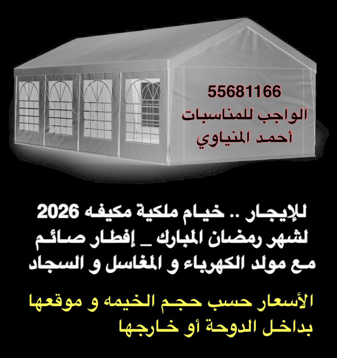 AlWageb's tweet photo. كل عام وانتم بخير
خيام افطار صائم
#شهر_رمضان #رمضان_2026 #رمضان_يجمعنا_انضم_معنا #رمضان_كريم #رمضان_قرررب #رمضان_يجمعنا_2026 #إفطار_صائم #القرنقعوه #قرتقعوه #قطر #الدوحة https://t.co/SDiAWT9hfp