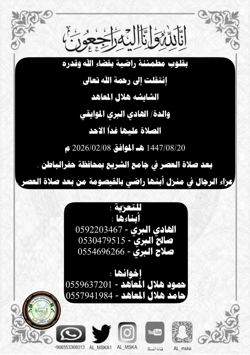 ( إِنَّا لِلّهِ وَإِنَّا إِلَيْهِ رَاجِعونَ )

بقلوب مطمئنة راضية بقضاء الله وقدره 
إنتقلت إلى رحمة الله تعالى

الشايشه هلال المعاهد 
والدة/ الهادي البري الموايقي
الصلاة عليها غداً الاحد  
1447/08/20 هـ الموافق 2026/02/08 م 
بعد صلاة العصر في جامع الشريع بمحافظة حفرالباطن .