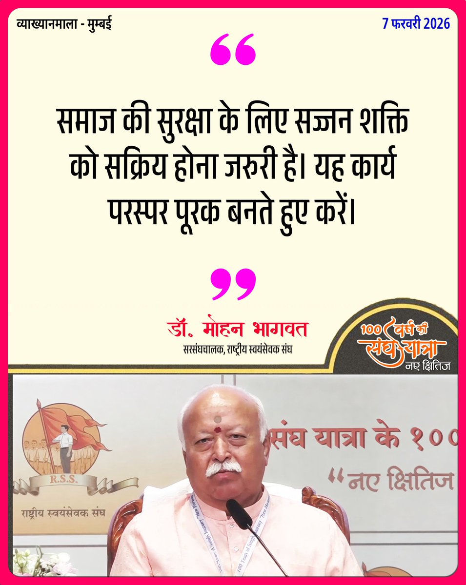 DrHarnam's tweet photo. संघ किसी दूसरी संस्था की प्रतिस्पर्धा में नहीं निकला है, न ही किसी रिएक्शन या विरोध में निकला है। हमारा काम बिना किसी के विरोध किए है। संघ को लोकप्रियता नहीं चाहिए। संघ को पावर नहीं चाहिए। जितने भी भले काम देश में हो रहे हैं, वे ठीक से हो जाएँ—उन्हें करने के लिए संघ है।
#RSS100 https://t.co/qQXljPQNgd