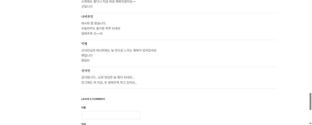 오나귀 극 중 감정선 보여주기 위해 사용했던 주요소품?인 
블로그 실제로 남겨둔 거 나같은 드덕에겐 굉장히 좋았음...
web.archive.org/web/2015080814…
ㄴ극 중 봉선이가 운영한 블로그
(봉선선우가쓴댓글+레시피있음)
박보영 조정석 감정선 이해 어려우신분+봉선이가 한 요리해보고싶은분은보시길추천..