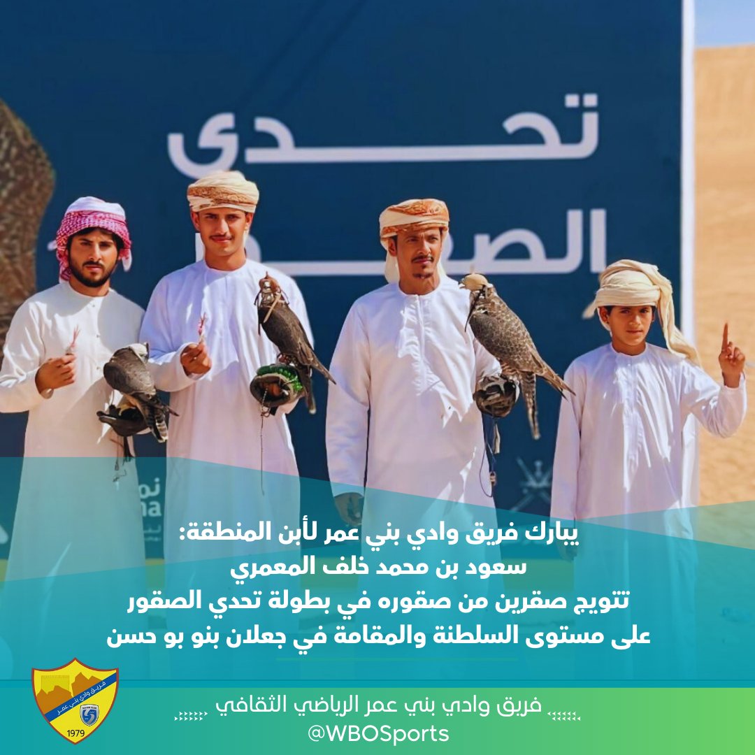 WBOSports's tweet photo. يبارك فريق وادي بني عمر لأبن المنطقة
 سعود  محمد خلف المعمري
 تتويج صقرين من صقوره في بطولة تحدي الصقور على مستوى السلطنة والمقامة في جعلان بنو بو حسن https://t.co/nYMTfmRXqp