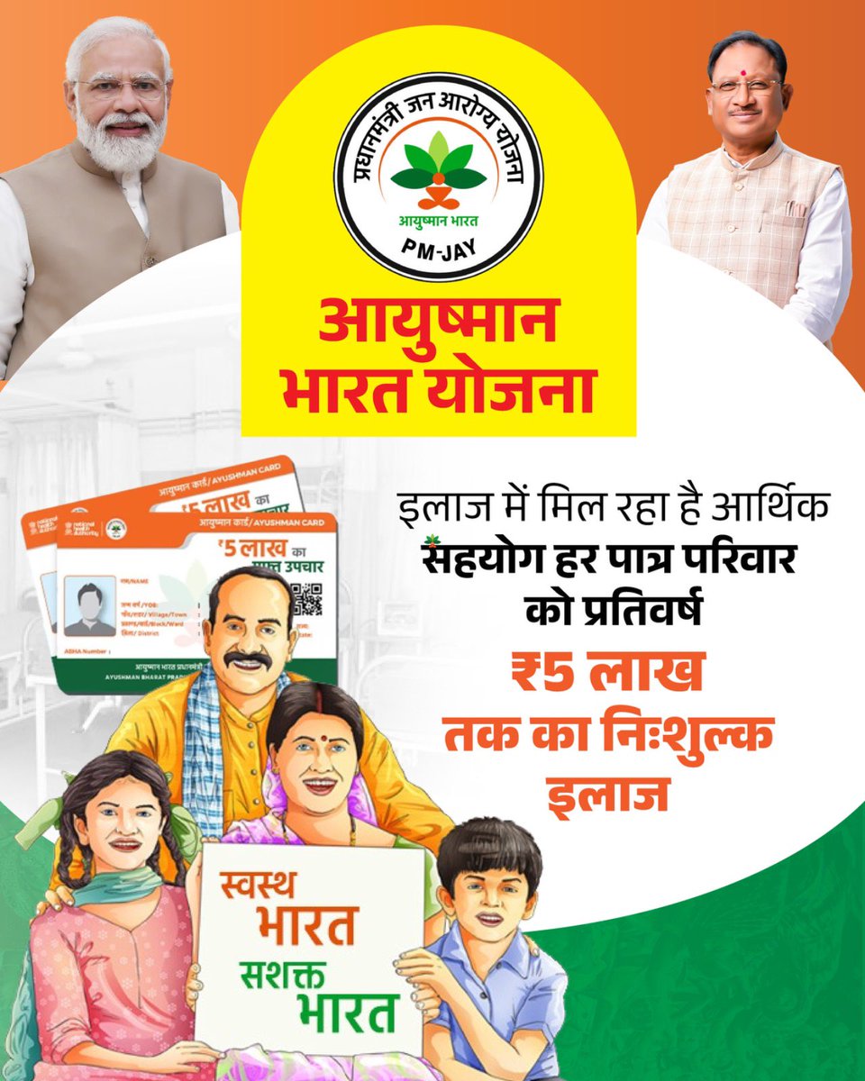 ₹5 लाख तक की व्यापक स्वास्थ्य सुरक्षा के साथ आयुष्मान भारत योजना जरूरतमंदों के लिए संजीवनी साबित हो रही है। गंभीर बीमारियों में भी गुणवत्तापूर्ण इलाज सुलभ हुआ है,जिससे जीवन रक्षा और स्वास्थ्य स्थिरता सुनिश्चित हो रही है।

#AyushmanBharat #आयुष्मान_भारत #FreeTreatment