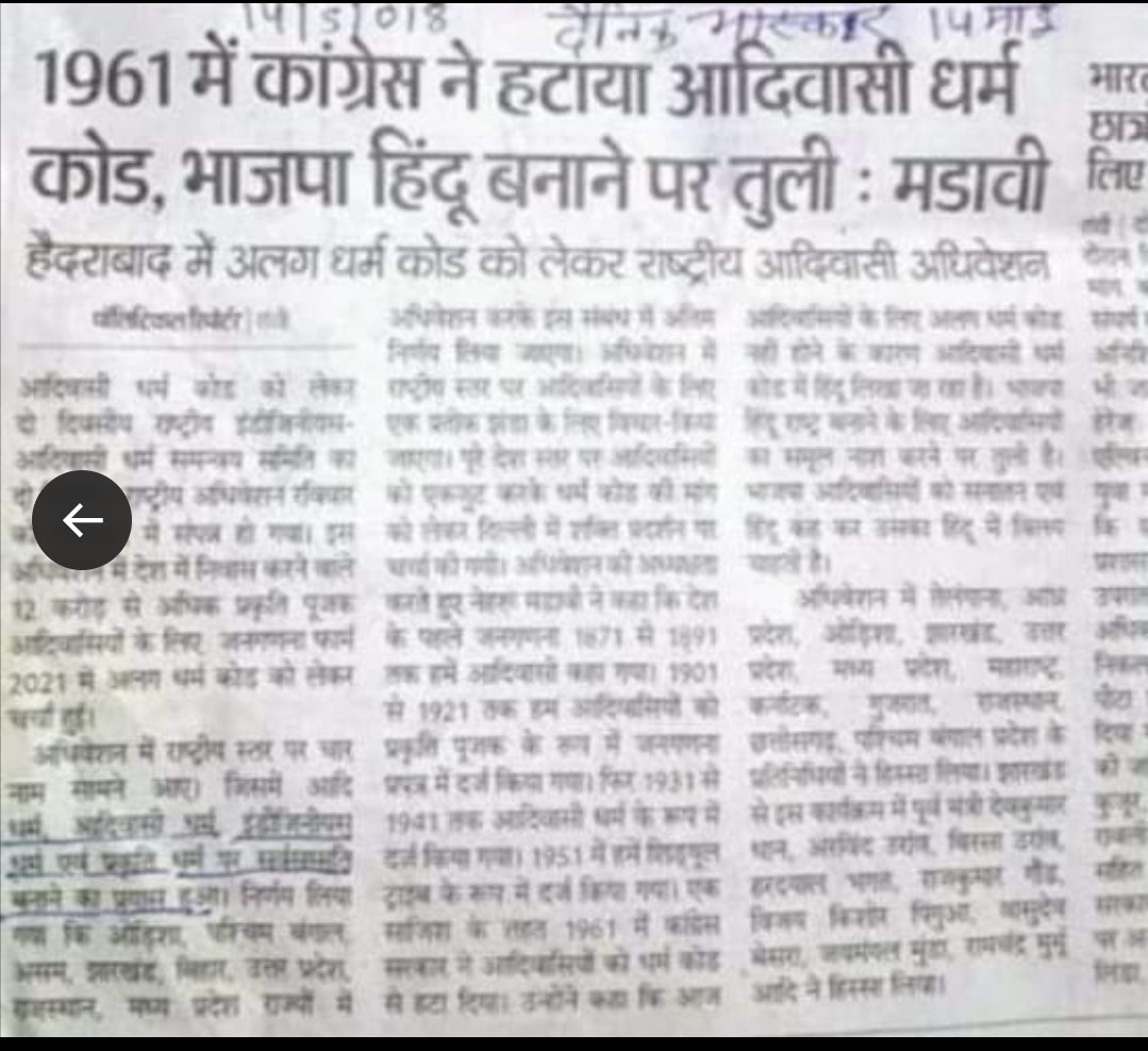 जिस व्यवस्था ने हमें “अछूत” कहा,
आज वही व्यवस्था हमें “हिन्दू” बता रही है 
ये पहचान नहीं, साजिश है!
#आदिवासी_हिन्दू_नहीं_हैं