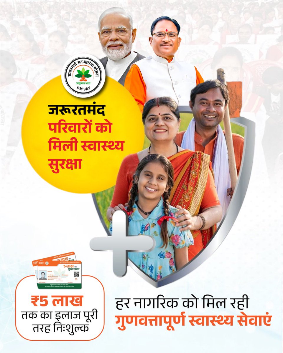आयुष्मान भारत योजना के अंतर्गत बिना किसी खर्च के इलाज की सुविधा ने लाखों परिवारों को राहत दी है।

अब गंभीर बीमारियों का उपचार आर्थिक बोझ नहीं रहा। योजना ने जरूरतमंदों को समय पर चिकित्सा सहायता सुनिश्चित की है।

#AyushmanBharat #आयुष्मान_भारत #FreeTreatment #CashlessHealthcare