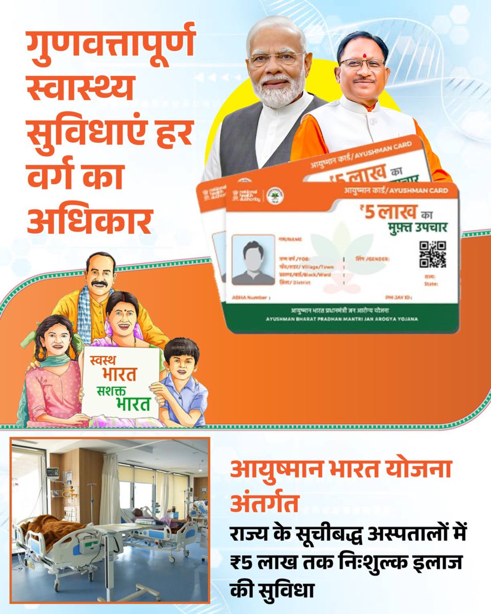इलाज की चिंता से मुक्त होकर गरीब परिवार बेहतर और सुरक्षित जीवन की दिशा में आगे बढ़ रहे हैं।

स्वास्थ्य सुरक्षा मिलने से परिवारों का आत्मविश्वास बढ़ा है। आयुष्मान भारत योजना उनके लिए एक मजबूत सहारा बनी है।

#AyushmanBharat #आयुष्मान_भारत #HealthcareForAll #CashlessHealthcare