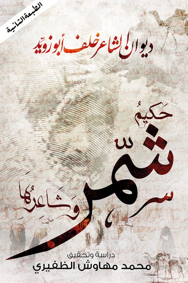 Ab0_adeeb's tweet photo. بيت من قصيدة لحكيم شمر الشاعر خلف ابوزويد الرخيص رحمه الله، وهذا إن دل، فيدل على اطلاع الأمير فيصل بن تركي وشاعريته وجزالة ذوقه

قالـو تـسـيـر قلت مامن فضا بال **** وقت علـى المخـلـوق مابه وناسة 

قـم سـو يـاراع المـعـاميل فنجال **** كثـر بـهـار الهـيل يغدي عماسـة

هـذا زمـان مـقـبـل مـنــه انــا ذال **** نـاس كـلـت نـاس بخـبـث ونجاسة 

قامت بصاع المنكر الناس تـكـتـال **** وقامت تباع الجوهـرة بالنحاسـة 

وشـوف انــا اسـود خــشـع وذلال **** وقـت بـه الـحصنـي يدور فراسـة 

راع الجحش يشره على جدع خيال **** متـحـيـزم مـابـيـــن درع وطـاسـة 

ولباسة الجوخ الحمر وادهم الشال **** قـامـت تـغـولـهـم عـيال البساسة 

مـايـنـتعـدل حـمـل بـقـعـا لـيا مال **** منـيـن مـاعـدلــتـهـا مـا تـواســه

يـالابـس الطـوقـين والخوص وهلال **** اللـي علـى المتـنين يـزهـر لباسة

اصـبـر وعنـد الله تصـاريف الاحوال **** والقصر مرجاعة على بني ساسة

https://t.co/1TU0uDjy2V
