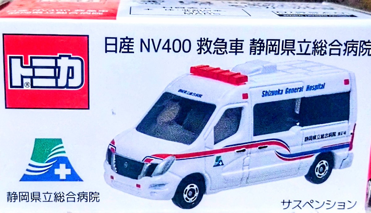 トミカ紹介 NISSAN:NV400型 静岡県立総合病院救急車🗻🚑 #トミカ