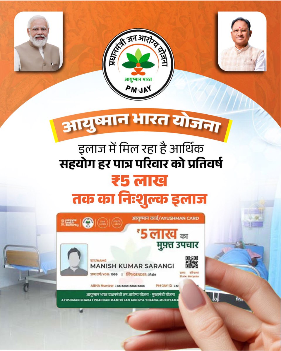 आयुष्मान भारत योजना ने इलाज को बोझ नहीं, बल्कि हर जरूरतमंद का अधिकार बनाया है।साथ ही यह योजना मानवीय और समावेशी स्वास्थ्य व्यवस्था की आधारशिला  है।

#HealthyIndia #UniversalHealthCoverage #JanKalyan #PublicHealth #GovernmentScheme