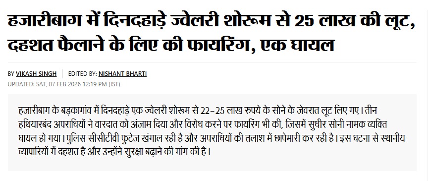 क्या अब झारखंड में अपना व्यापार करना 'मौत को दावत' देने जैसा हो गया है?

अपराधियों का आत्मविश्वास इतना 'हाई' है कि उन्हें अब पुलिस का खौफ नहीं, बल्कि पुलिस को अपराधियों का खौफ होने लगा है।

मुख्यमंत्री जी, झारखंड को 'लूटखंड' बनाने का जो कीर्तिमान आपने रचा है, उसे जनता कभी नहीं