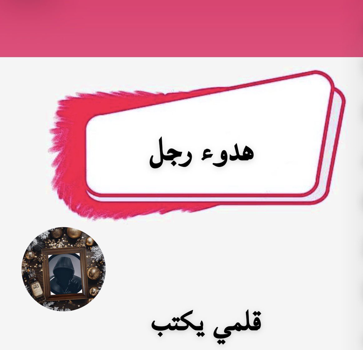 قلمي يكتب

وتبقى أشياء تشبه #الحلم

لا باب لها لندرك #بدايتها

ولا نهاية واضحة لنفهم #ختامها
تمضي فينا بصمت
كأنها وجدت لتحس #فقط

لا                                            #لتفسر