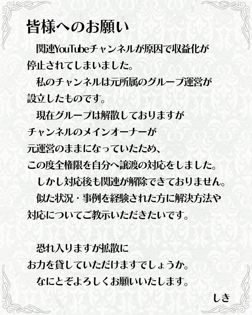 収益化停止の配信についてご視聴ありがとうございました。

この件に関して解決策や対応をご教示いただきたく
恐れ入りますが拡散していただけますでしょうか。

なにとぞよろしくお願いいたします。