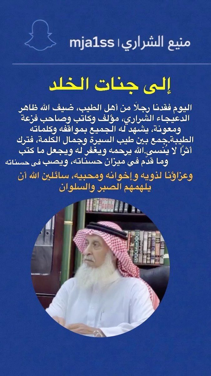 الكاتب والمؤلف وصاحب الفزعه اسال الله ان يغفر له ويرحكه #ضيف_الله_ظاهر_الشراري في ذمة لله رحمك الله