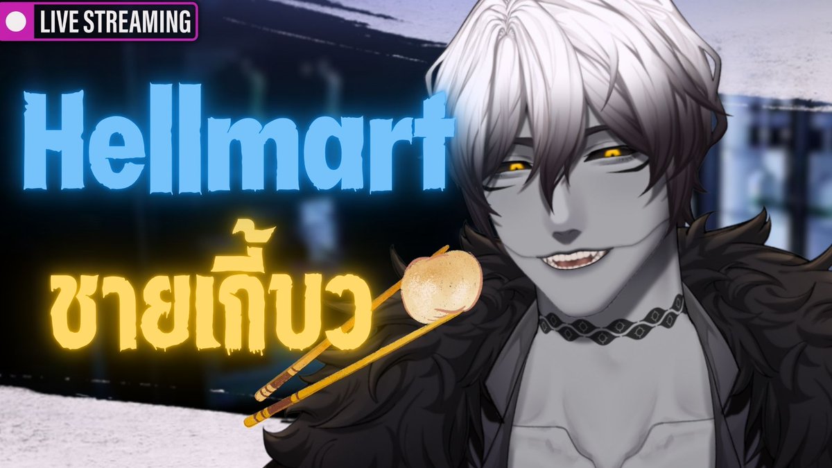 [⭕️Live] ขายเกี้ยว? บ้าหรอนี้มันซุปเปอ [Hellmart]        

🗓️:Time [22:10 GMT+7] 8/2/2026 ช้านิดเพราะออกไปข้างนอกคับ    
📍:Link  youtube.com/watch?v=ma8FNE… 

#WillIam_SOULS #WilliamSets #Willus #WilliamFlies