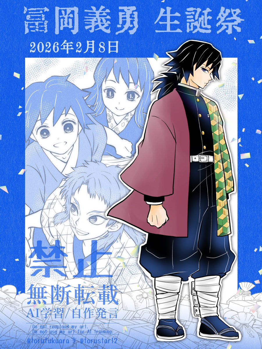 #冨岡義勇生誕祭2026 
#冨岡義勇誕生祭2026

🌊さんお誕生日おめでとうございます✨
彼は👹⚔️のもう1人の主人公なのだろうなと
読むたびに思いが深まります
