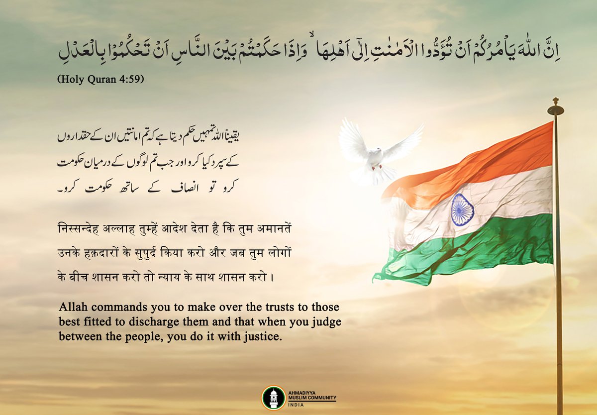 #IslamAhmadiyya_LoveForNation

"Allah commands you to make over the trusts to those best fitted to discharge them and that when you judge between the people, you do it with justice.."

- Holy Quran (4:59)