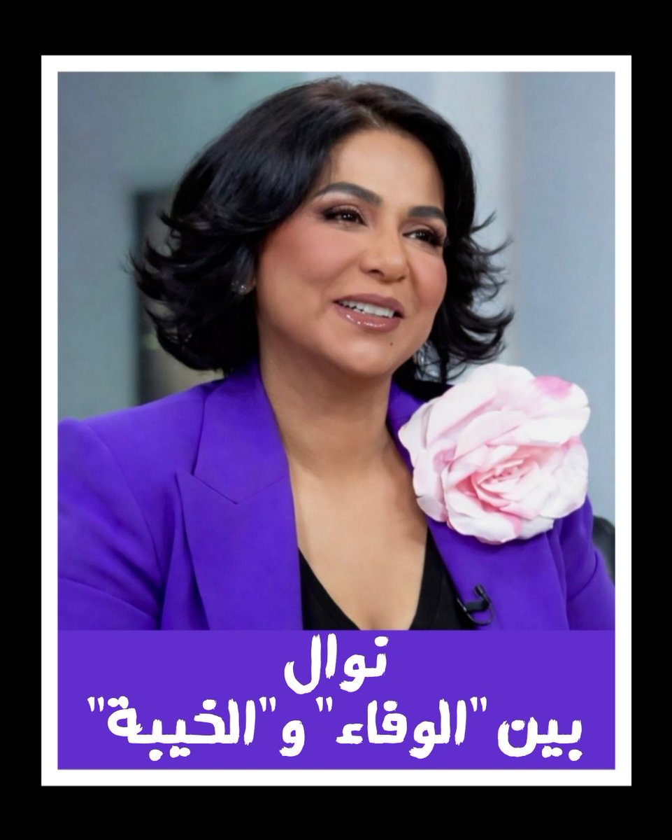 YehiaGan's tweet photo. بأناقة صامتة ورصانة تفيض هيبة أطلت قيثارة الخليج #نوال_الكويتية في برنامج "من إلى" فكانت في حديثها كما في غنائها الاستثنائي شامخة ومتزنة ومدركة لثقل إرثها الذي صاغ وجدان الأغنية العربية والخليجية لعقود.
​إلا أن بوحها بمرارة الإحباط وت��كيرها في الاعتزال منذ عامين وقع كالغصة في قلب محبيها كاشفة عن فجوة موجعة بين رقي عطائها وبين واقع فني قد لا تليق ضوضاؤه بمقامها.
مما يستوجب وقفة جادة لإعادة هيكلة منظومتها الإدارية والإعلامية بما يوازي تفردها لأن أعتزال نوال عن المشهد لن يكون مجرد غياب بل سيشكل فراغ لا تملكه أي حنجرة أخرى.
ممنوع على من هي في مقامها أن تترجل عن صهوة الفن وهي التي تسكن في عمق الذاكرة والوجدان.

#نوال_من_إلى
@nawalofficial0