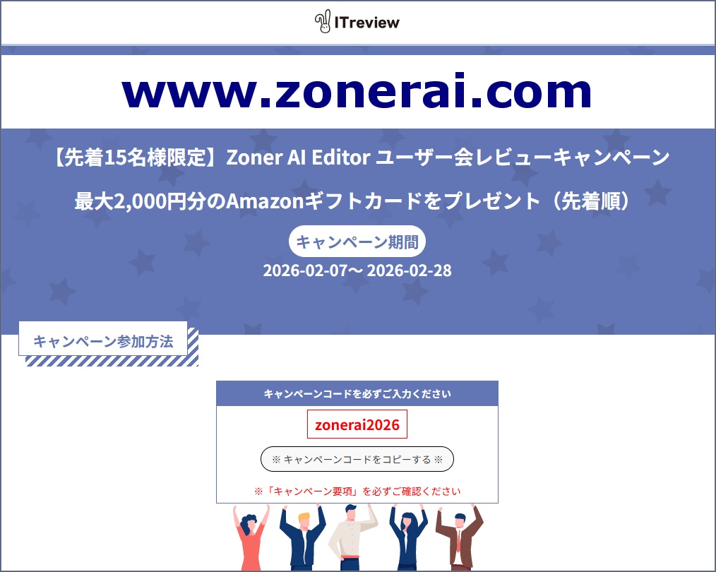 zoner_jp's tweet photo. 【先着15名様限定】Zoner AI Editor ユーザー会レビューキャンペーン実施中！最大2,000円分のAmazonギフトカードをプレゼント！キャンペーン期間：2026年2月7日～28日 / キャンペーンURL： 
https://t.co/0jwXtJlniQ
- -
Zoner AI Editor は、AI 画像編集と生成の最高オンラインソリューションです。 https://t.co/rPKwD7zlBu