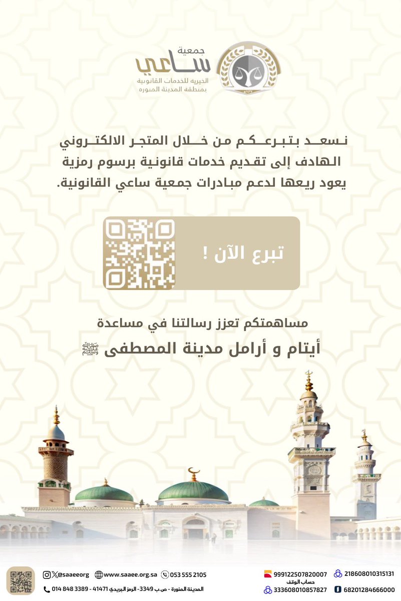 saaeeorg's tweet photo. مساهمتكم تعزز رسالتنا في مساعدة أيتام وأرامل مدينة المصطفى ﷺ عبر المتجر الرسمي الخاص بـ #جمعية_ساعي_القانونية 
للتبرع من خلاله: https://t.co/Hv7QgWPyCL https://t.co/v0tbBPoU7t