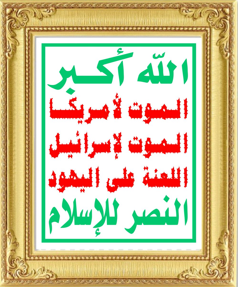 أنت كمسلم عربي هل يُمثلك هذا الشعار العظيم
الذي أقلق الكيان الصهيوني والولايات المتحدة ؟!

🔘 نعم
🔘 لا

شاركوا برأيكم الآن… لا تكن صامتاً !