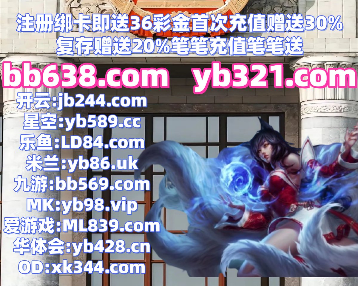 #开云体育 #百家乐 #星空体育 #双赢彩票 #幸运飞艇 #AG真人 #极速时时彩 #韩国赌场 tweet media