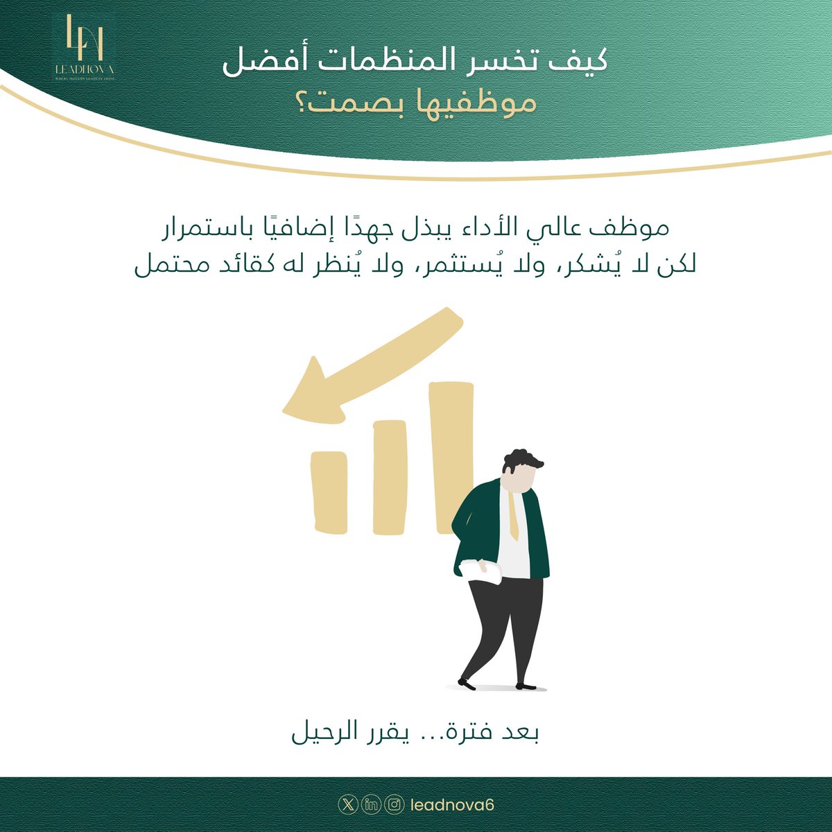 leadnova6's tweet photo. ليس كل من يغادر يشتكي… 🗣️
بعضهم يغادر لأنه استُنزف بصمت ولم يُقدَّر.

أسوأ خسائر المنظمات ليست في الاستقالة،
بل في تجاهل الموظف المميز حتى يقرر الرحيل ✔️

#التطوير_القيادي #القيادة_الحديثة #الوعي_القيادي #التدريب_المؤسسي #اتخاذ_القرار  #رؤية_2030 https://t.co/c6Bl0B4Wcv