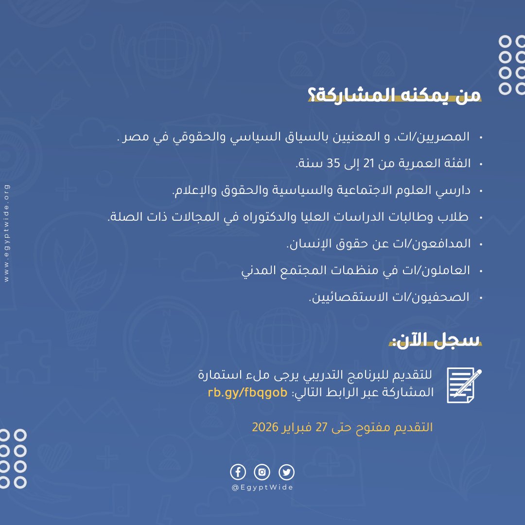 📣 تعلن "إيجيبت وايد" عن فتح باب التقديم للمشاركة في ورشة تدريبية متخصصة بعنوان "الأعمال التجارية وحقوق الإنسان" تهدف هذه الورشة إلى تزويد المشاركين بفهم معمق للسياق المصري والأطر الدولية المتعلقة بمسؤوليات الشركات تجاه حقوق الإنسان.

ويسعى البرنامج التدريبي إلى تمكين المشاركين