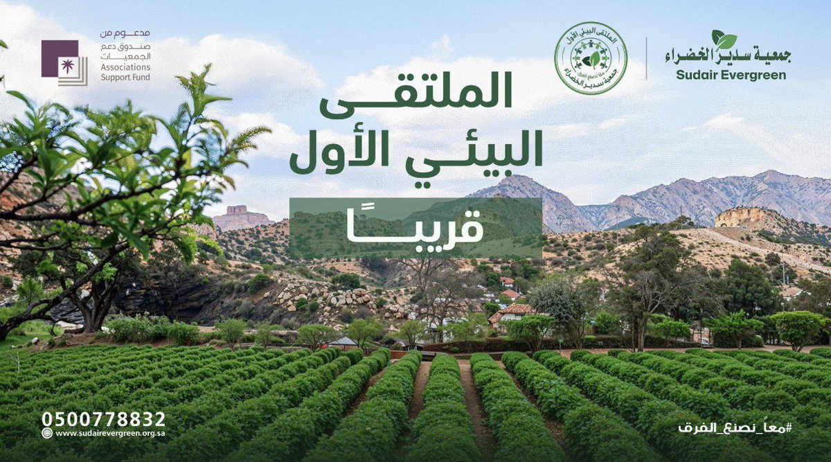 sudairgreen's tweet photo. حدث بيئي يمتد ليومين،
يهدف إلى رفع الوعي البيئي، 
واستعراض الحلول المبتكرة، 
وبناء مجتمع أكثر وعيًا واستدامة 🌍

📍 متنزه المحالب الوطني بروضة سدير
📅 9 – 10 فبراير 2026

الملتقى البيئي الأول
قريبًا برعاية @asfgovsa 

معًا نصنع الفرق ،، لبيئةٍ خضراء مستدامة لنا ولأجيال المستقبل 🌱

#رؤية_2030
#معًا_نصنع_الفرق